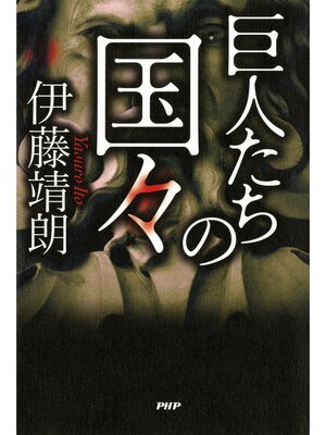 cover image of 巨人たちの国々